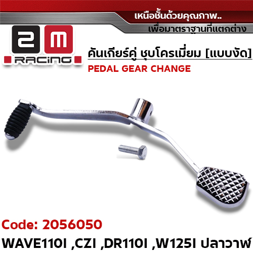 คันเกียร์คู่ ชุบโครเมี่ยม [แบบงัด] - WAVE110I ,CZI ,DR ,W125I ปลาวาฬ